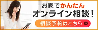 「お家でかんたんオンライン相談」のバナー